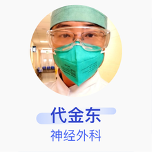代金东 神经外科 主治医师 北京市海淀医院
