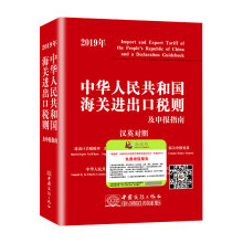 2019年中华人民共和国海关进出口税则及申报指南 汉英对照