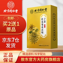 北京同仁堂桂花菊花决明子茶30袋可搭配牛蒡根枸杞金银花五宝茶降压养肝肾护肝明目茶一起使用 1盒装