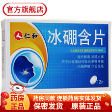 仁和 冰硼含片 0.6g*12片 清热解毒咽喉疼痛牙龈肿痛口舌生疮口腔溃疡咽干消肿止痛药物含片 5盒装60片 咽喉肿痛口舌生疮消肿止痛
