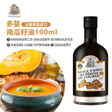 法国进口多斐（DAUPHIN PASTOUREAU)辅食油 DHA 儿童宝宝食用油 南瓜籽油100ML