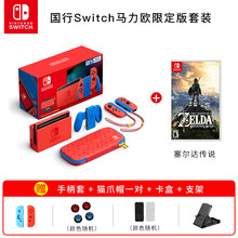 任天堂 Nintendo 国行续航增强版 马力欧限定版套装 国行马里奥限定版套装+塞尔达荒野之息