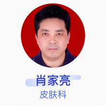 肖家亮 皮肤科 副主任医师 邵武市立医院