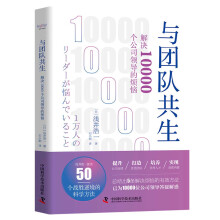 与团队共生 解决10000个公司领导的烦恼