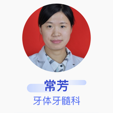 常芳 牙体牙髓科 主治医师 新乡市第一人民医院