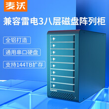 麦沃（MAIWO）K8FLS 磁盘存储阵列盒 兼容雷电Ⅲ 外置全铝八层SAS/SATA串口通用硬盘柜 8层阵列柜内含0TB容量