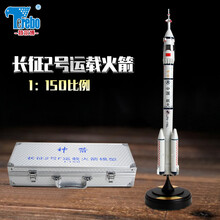 特尔博 合金长征五号 长征2号火箭仿真运载人航天器 神舟十二号载体航模 1：150长征2号（铝箱）