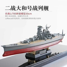 大和号战列舰 小号手 战舰模型 军事电动战舰拼装模型 1/700二战日本海军旗舰大和号战 模型