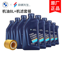 宝马原厂机油+机滤BMW保养套餐汽车保养4S店发货5W-30机油套餐 全合成5W-30 8L+原厂机滤