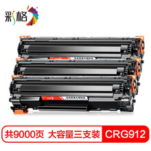 彩格CRG912大容量硒鼓3支装 适用佳能MF3010 LBP3018 3050 LBP6018 CRG925 惠普HP P1102 M1132 CE285A粉盒