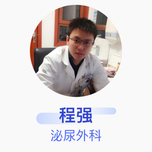 程强 泌尿外科 主治医师 中国人民解放军总医院