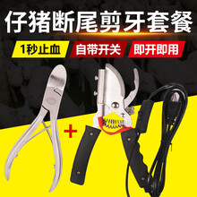 猪博士仔猪断尾钳猪用电热剪尾器羊羔小动物羊去势止血钳小猪剪牙钳剪猪尾巴钳子套装养猪设备 断尾钳（带开关）+不锈钢剪牙钳（12.5cm弯头）
