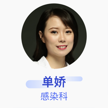 单娇 感染科 主治医师 北京积水潭医院