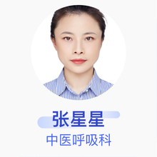 张星星 中医呼吸科 主治医师 安徽中医药大学第一附属医院