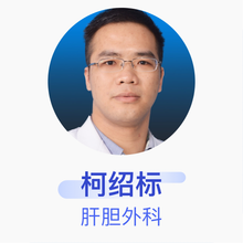柯绍标 肝胆外科 主治医师 东莞康华医院