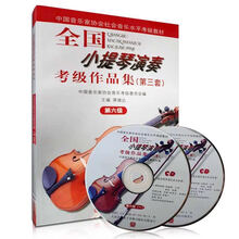 京炫（JINGXUAN)全国小提琴演奏考级作品集 123456789 10级含CD 第三套小提琴考级 全国小提琴演奏考级6级