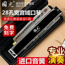 上海老品牌国光国之梦二十四复音口琴C调28孔重音高级成人儿童初学者专业演奏级进口音簧口吹乐器刻字礼物 28孔黑色重音C调+自学礼包