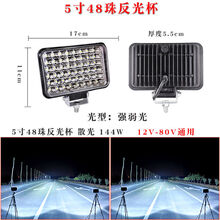 适用于汽车led大灯光亮远灯泡 汽车亮led射灯12v24伏货车大视野灯改装灯收割机拖拉机工程车灯 光反光杯5寸48珠白光