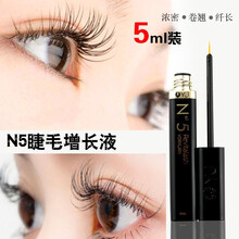 【YJ官方授权】N5睫毛增长液睫毛浓密纤长卷翘自然长睫毛膏 两盒