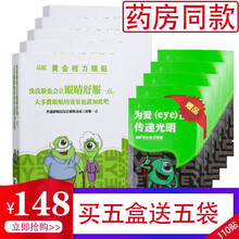 【免费试用】黄金视力眼贴晶晴官网正晶品晶晴没有了爱eye好视护力眼贴缓解眼睛干涩疲劳近视 5小盒+5袋（共110贴）