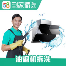 58同城到家精选 油烟机清洗服务 支持免拆洗拆洗 家政保洁 上门服务【赠高温蒸汽消毒】 除油除垢 油烟机拆洗 南京、石家庄、济南、福州