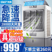 先科(sast)工业冷风机商用空调扇制冷机水空调蒸发式水冷风扇大型可