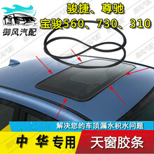 适用于中华骏捷尊驰FRV FSV荣威750宝骏730 560 310天窗密封胶条防水条 宝骏730 联系客服确定