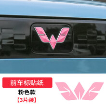车州鑫 适用于五菱宏光MINIEV前车标贴纸改装车标改色膜niev前后中网车标外饰装饰条前脸专用配件 宏光MINI EV【车标贴】粉色
