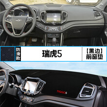适用奇瑞 瑞虎5汽车内饰中控仪表台避光垫改装遮阳防晒装饰用品垫 瑞虎5 前窗垫 黑边