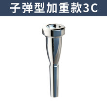 新宝小号嘴配件黄铜号嘴7C号嘴镀银1C/1.5C/3C/5C镀金 3C头加重款