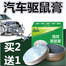 驰天 汽车驱鼠膏发动机舱驱鼠器专用车用车载耐高温驱鼠剂老鼠药樟脑丸灭防老鼠神器