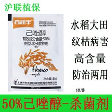 沪联植保 谷润丰 50%己唑醇 水分散粒剂农药 防治水稻大田纹枯病害农用杀菌剂 5克/袋*1袋