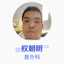 权朝明 普外科 住院医师 青海省海西自治州人民医院