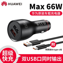 华为超级快充车载充电器66W原装USB点烟器Mate40Pro+新品mate30/P40/P30车充 黑色【Max66W超级快充车充】