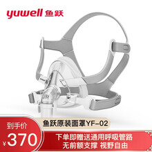 鱼跃呼吸机单水平全自动呼吸机YH360家用打鼾打呼噜正压通气治疗机YH560机YH450 鱼跃呼吸机专用面罩YF-02