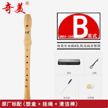 奇美德式高音八孔竖笛8孔全木质27G 26B学生初学成人中音英式竖笛 (26B) 木质英式高音8孔(原厂标配五件套)