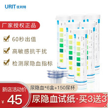 优利特家用尿隐血试纸尿潜血试纸条结石肾炎检测红细胞尿潜血检测试纸尿常规试纸条 【买3送3】6盒尿隐血+150尿杯