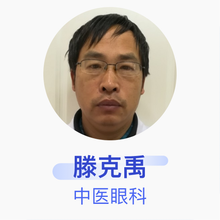 滕克禹 中医眼科 副主任医师 济南市第二人民医院