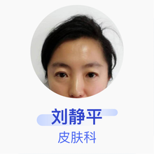 刘静平 皮肤科 副主任医师 吉林市化工医院