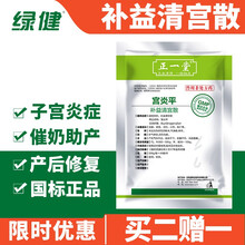 绿健 补益清宫散兽药猪产后子宫消炎牛羊胎衣恶露不下温宫补气 500g/袋