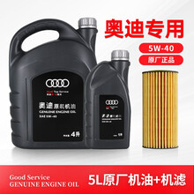 奥迪AUDI原厂全合成机油 4S专用润滑油A6LA4LQ3Q5Q7A1A3A5全系通用保养5W-40 【1.8 2.0T套装】5W-40  5L+机滤 A4L(14-2020年)1.8T2.0T