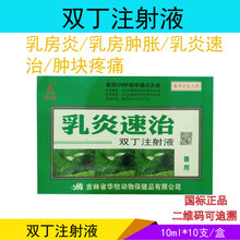 兽药兽用双丁注射液猪牛羊乳炎速治急慢性乳房炎肿块乳汁异常少乳子宫炎产后感染乳腺不通催奶灵 10ml*10支/盒