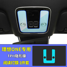 理想One中控导航钢化膜升级改装专用屏幕膜车载汽车用品配件 【前排头顶阅读灯】TPU软膜