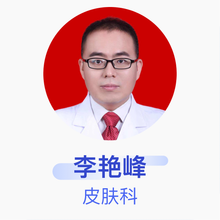 李艳峰 皮肤科 副主任医师 晋城市人民医院