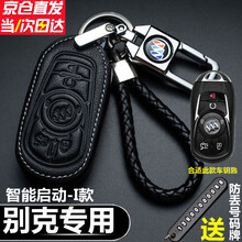 别克君威钥匙套昂科旗威朗2021款英朗昂科威gl8阅朗gl6君越凯越昂科拉GX汽车牛皮钥匙包气质商务 I款-智能5键