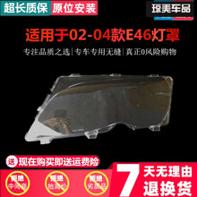 汽车大灯灯罩适用于02-04款宝马3系E46大灯罩 老e46 318I 320I 325I面罩大灯面 原装品质 左右一对 1只