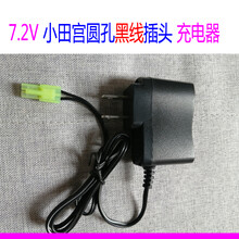 玩具车遥控汽车充电电池组充电器3.6V4.8V6V7.2V8.4V9.6V12V 7.2V充电器小田宫圆孔黑线 小田宫圆孔黑线
