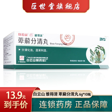 白云山 维得清 萆薢分清丸 6g*10瓶 分清化浊温肾利湿治疗白浊小便频数 5盒装