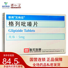 联邦制药 灭特尼 格列吡嗪片 5mg*48片/盒  轻中度2型II型糖尿病 高血糖 降血糖 血糖高 5盒装【多盒购买，多盒到手价17/盒】