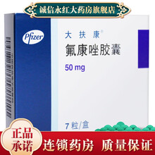 辉瑞 大扶康 氟康唑胶囊 50mg*7粒/盒 辉瑞 大扶康 氟康唑胶囊 50mg*7粒/盒